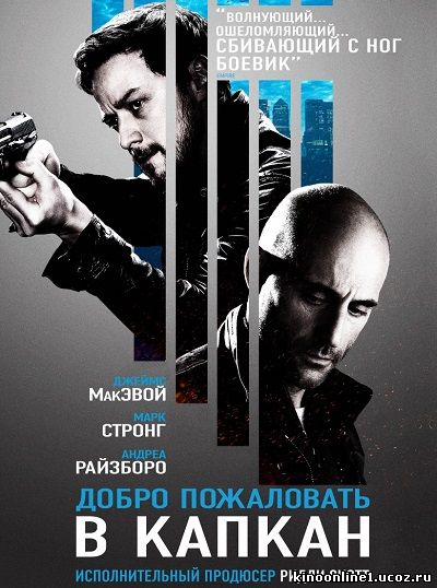 Добро пожаловать в капкан / Welcome to the Punch (2013)