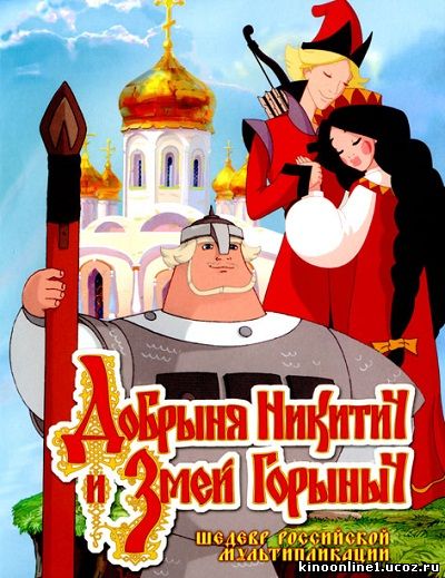 Добрыня Никитич и Змей Горыныч (2006)