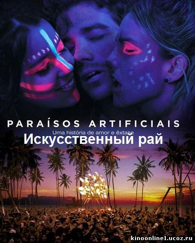 Искусственный рай / Paraisos Artificiais (2012)