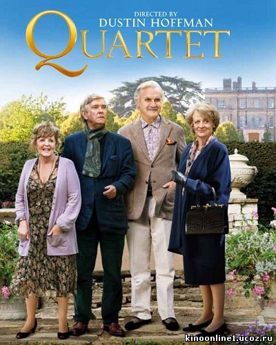 Квартет / Quartet (2012)