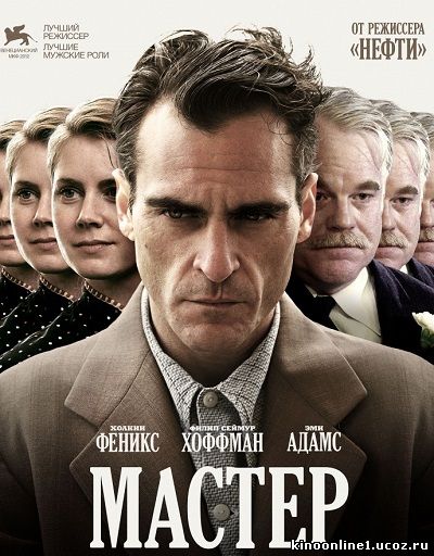 Мастер / The Master (2012)