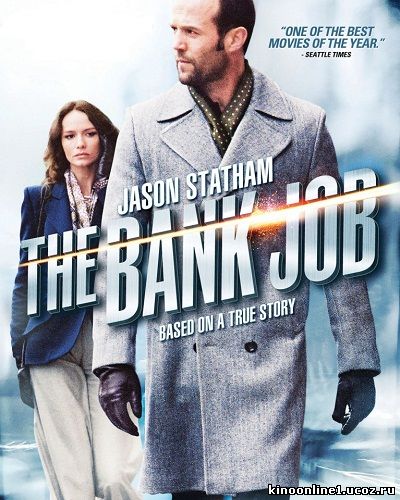 Ограбление на Бейкер-Стрит / The Bank Job (2008)
