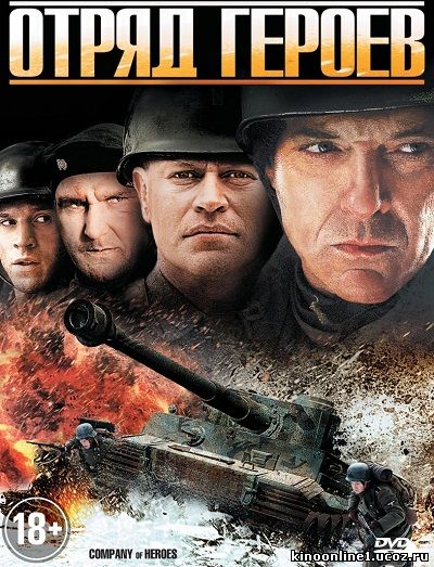 Отряд героев / Company of Heroes (2013)