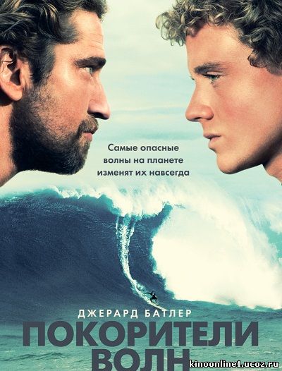 Покорители волн / Chasing Mavericks (2012)