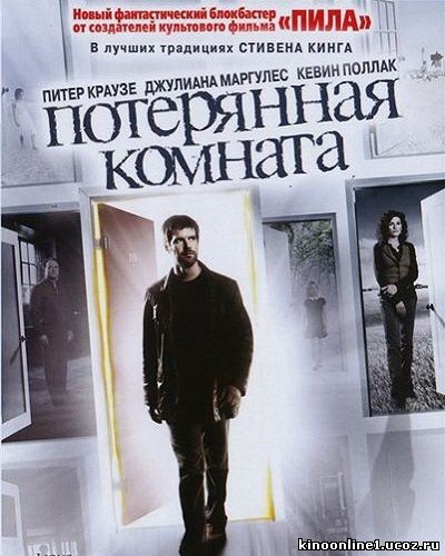 Потерянная комната / The Lost Room (2006)