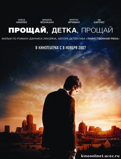 Прощай, детка, прощай / Gone Baby Gone (2007)