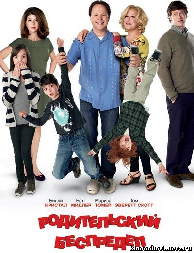 Родительский беспредел / Parental Guidance (2012)