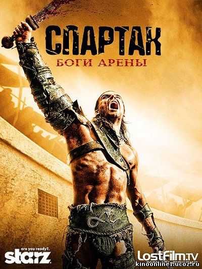 Спартак: Боги арены / Spartacus: Gods of the Arena 1 сезон (2011)