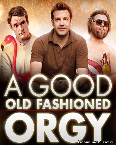 Старая добрая оргия / A Good Old Fashioned Orgy (2011)