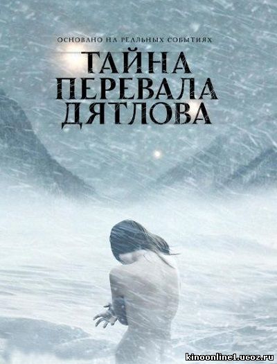 Тайна перевала Дятлова (2013)