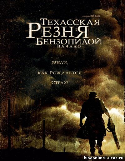 Техасская резня бензопилой: Начало / The Texas Chainsaw Massacre: The Beginning (2006)