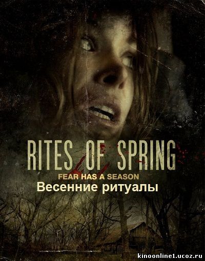 Весенние ритуалы / Rites of Spring (2011)