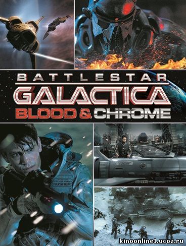 Звездный Крейсер Галактика: Кровь и Хром / Battlestar Galactica: Blood and Chrome (2012)