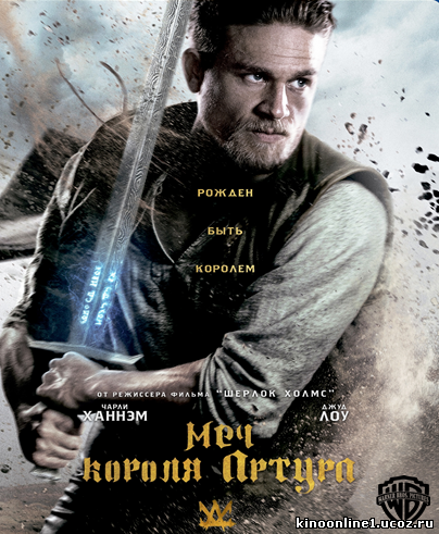 Меч короля Артура / King Arthur: Legend of the Sword (2017)