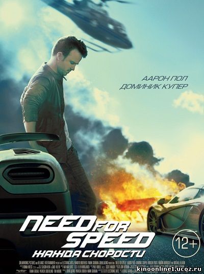 Need for Speed: Жажда скорости / Need for Speed (2014)