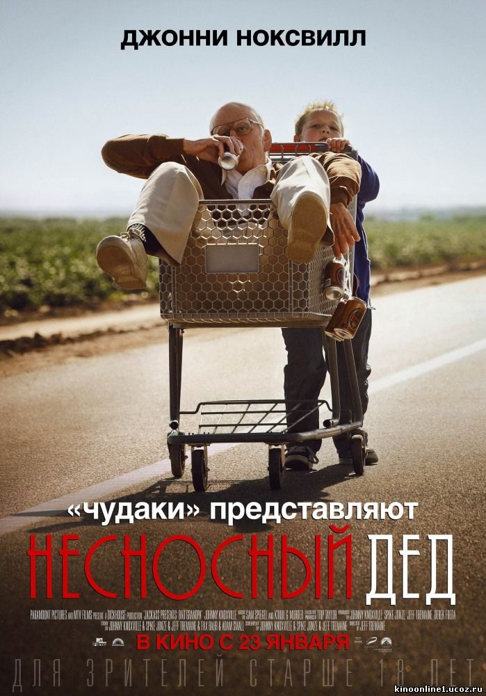 Несносный дед / Jackass Presents: Bad Grandpa(2013)