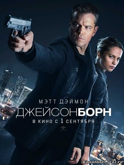 Джейсон Борн / Jason Bourne (2016)