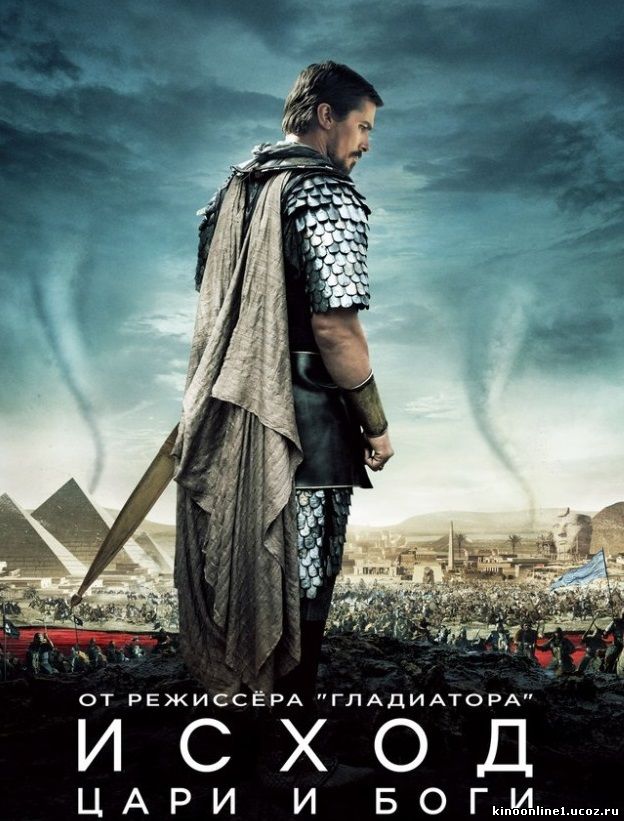 Исход Цари и боги Exodus Gods and Kings (2014)