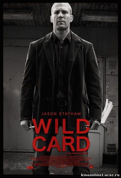Шальная карта / Wild Card (2015)