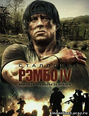 Рэмбо IV / Rambo (2008)
