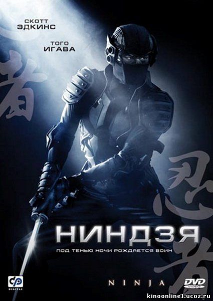Ниндзя / Ninja (2009)