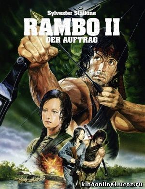 Рэмбо: Первая кровь II / Rambo: First Blood Part II (1985)