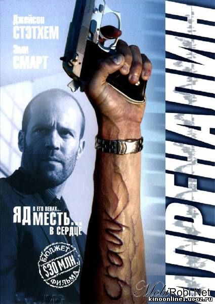 Адреналин / Crank (2006)