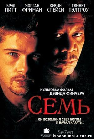 Семь / Seven / Se7en (1995)