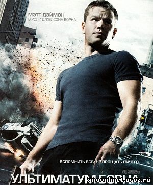 Ультиматум Борна / The Bourne Ultimatum (2007)