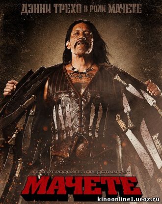 Мачете / Machete (2010)