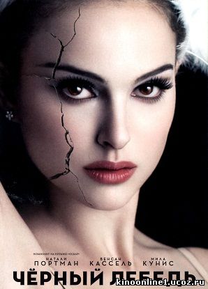 Чёрный лебедь / Black Swan (2010)