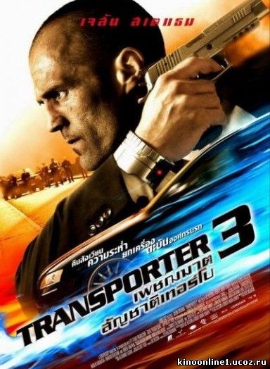 Перевозчик 3 / Transporter 3 (2008)