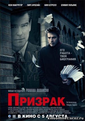 Призрак / The Ghost Writer (2010)