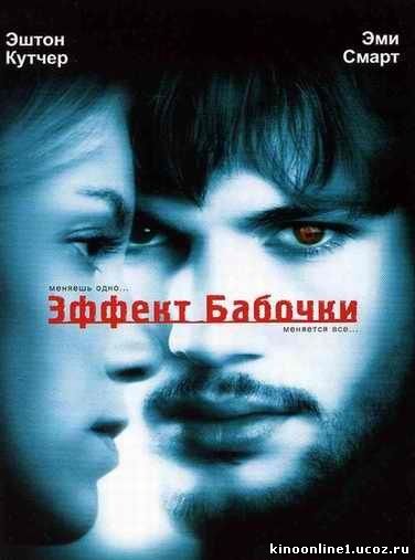 Эффект бабочки / The Butterfly Effect (2004)