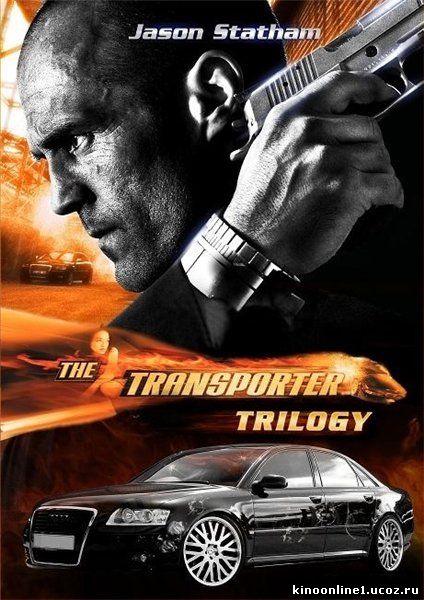 Перевозчик / The Transporter (2002)