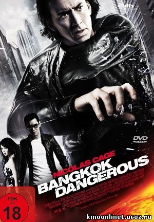 Опасный Бангкок / Bangkok Dangerou (2008)
