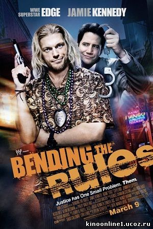 Нарушая правила / Bending the Rules (2012)