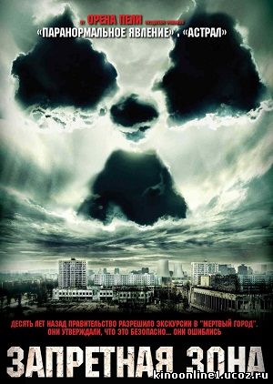 Запретная зона / Chernobyl Diaries (2012)