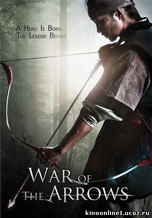 Стрела. Абсолютное оружие / Война стрел / War of the Arrows / Choi-jong-byeong-gi Hwal (2011)