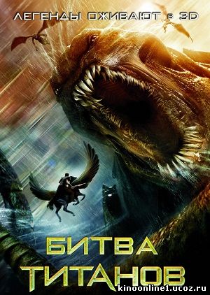 Битва Титанов / Clash of the Titans (2010)