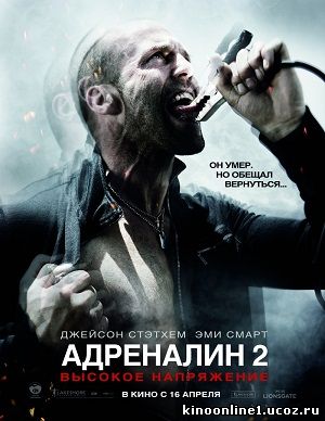 Адреналин: Высокое напряжение / Crank: High Voltage (2009)