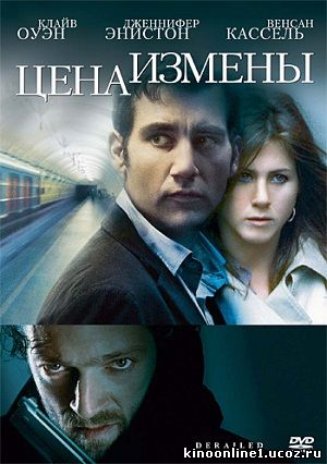 Цена измены / Derailed (2005)