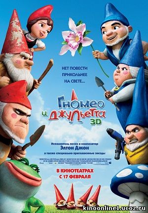 Гномео и Джульетта / Gnomeo and Juliet (2011)