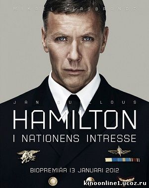 Агент Хамилтон: В интересах нации / Hamilton - I nationens intresse (2012)