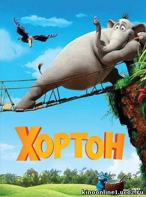 Хортон / Horton Hears a Who! (2008)