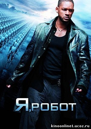 Я, робот / I, robot (2004)