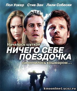 Ничего себе поездочка / Joy Ride (2001)