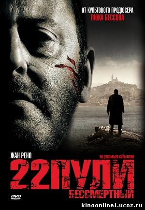 22 пули: Бессмертный / L'immortel (2010)