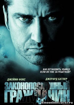 Законопослушный гражданин / Law Abiding Citizen (2009)