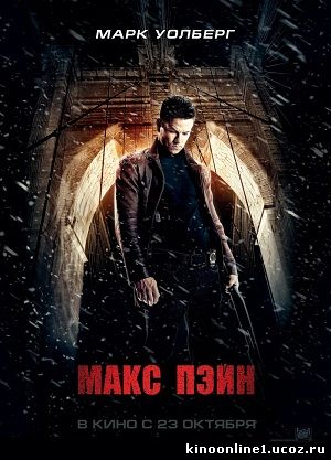Макс Пэйн / Max Payne (2008)